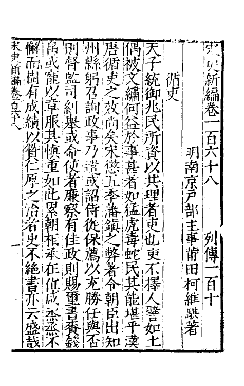 32692-宋史新编七十四 (明)柯维骐撰.pdf_第2页