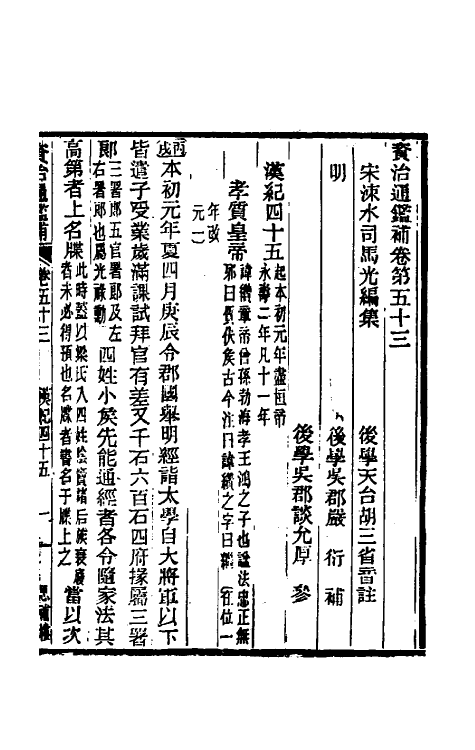 33126-资治通鉴补三十二 (明)严衍撰.pdf_第2页