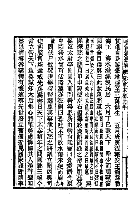 33126-资治通鉴补三十二 (明)严衍撰.pdf_第3页