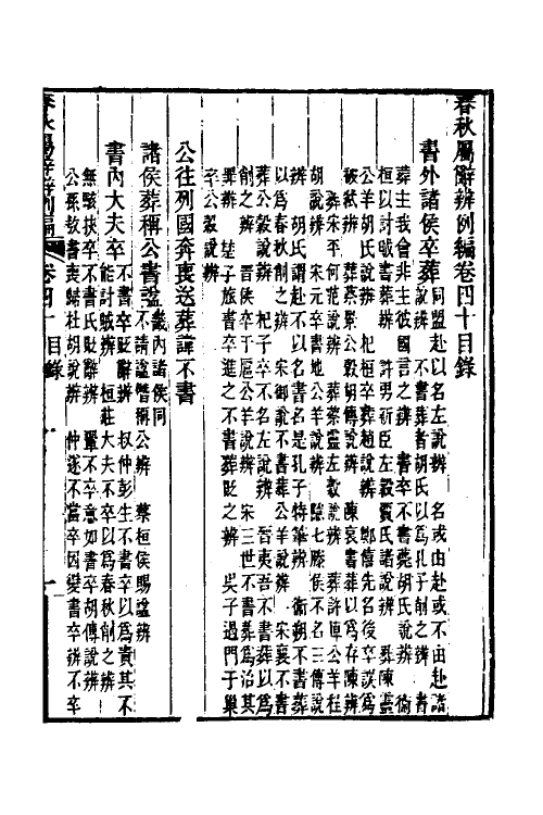 31788-春秋属辞辨例编三十八 (清)张应昌撰.pdf_第2页