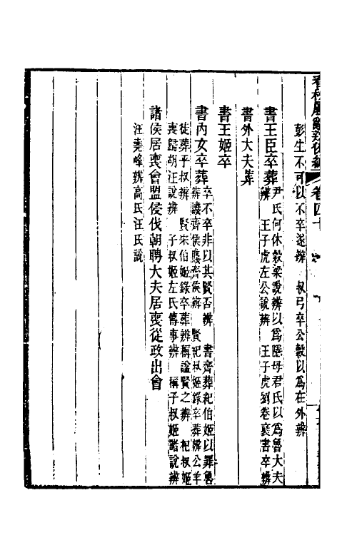 31788-春秋属辞辨例编三十八 (清)张应昌撰.pdf_第3页