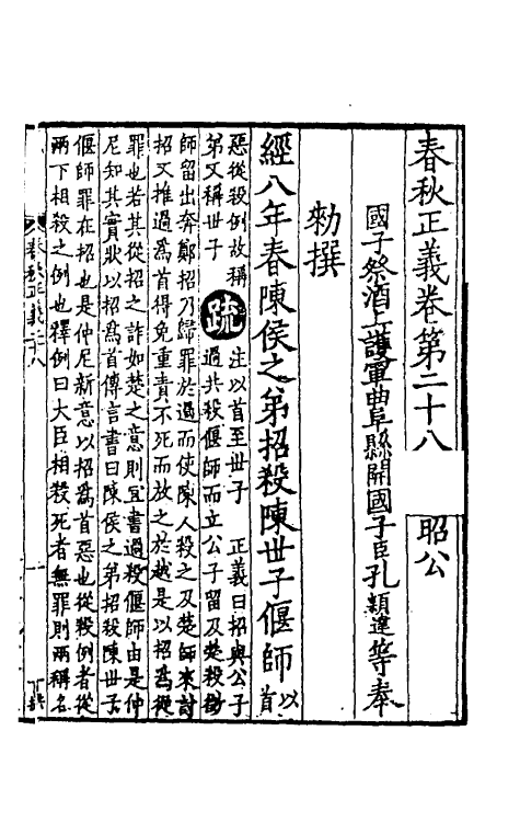 31483-春秋左传正义二十六 (唐)孔颖达等.pdf_第2页