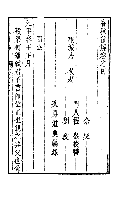 31734-春秋直解四 (清)方苞撰.pdf_第2页