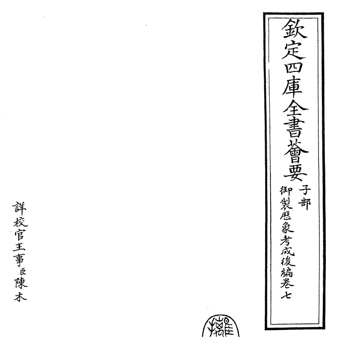 28648-御制历象考成后编卷七 (清)乾隆.pdf_第2页