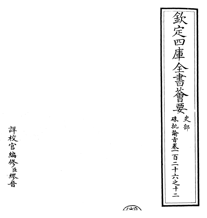 29166-朱批谕旨卷一百二十六之十二 (清)雍正.pdf_第2页