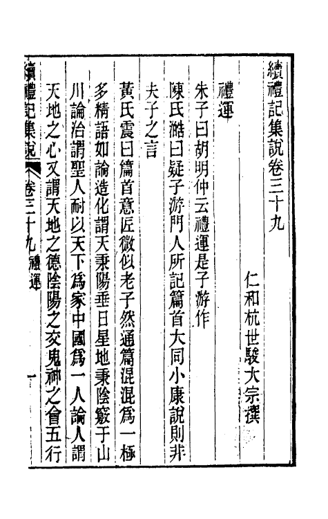 31320-续礼记集说三十 (清)杭世骏撰.pdf_第2页