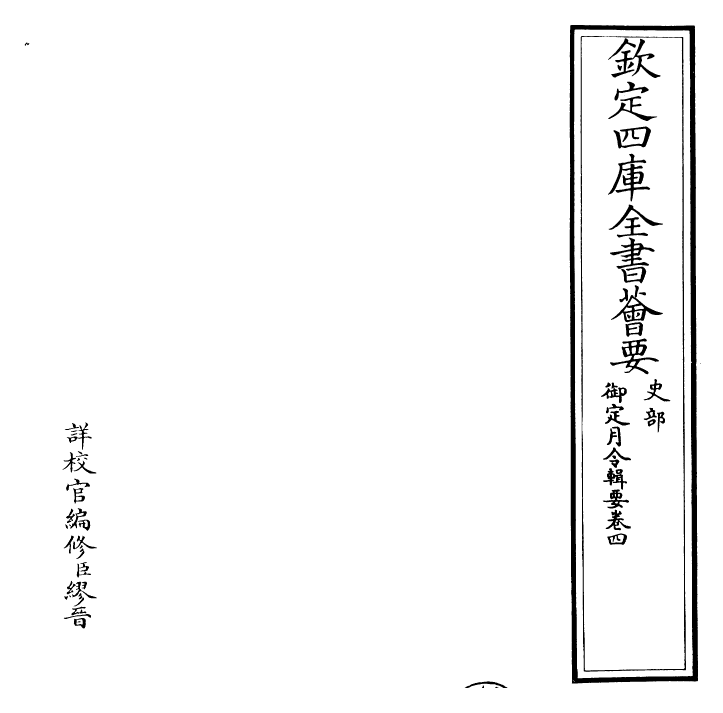 29942-御定月令辑要卷四 (清)康熙.pdf_第2页