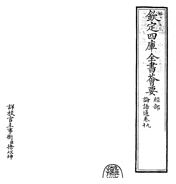 30438-四书通论语通卷九~论语通卷十 (元)胡炳文.pdf_第2页