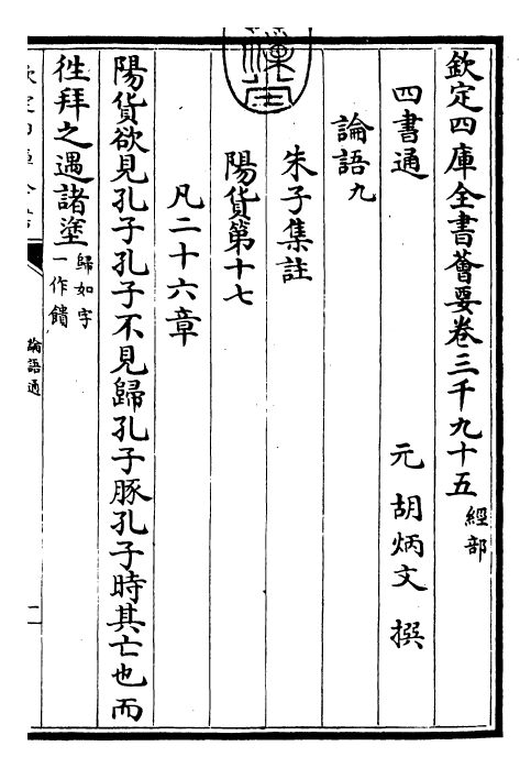 30438-四书通论语通卷九~论语通卷十 (元)胡炳文.pdf_第3页