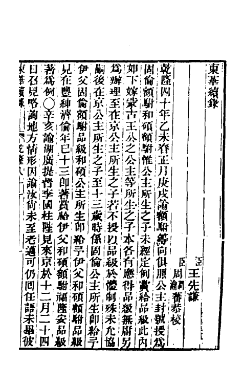 33466-东华续录四十七 王先谦撰.pdf_第2页