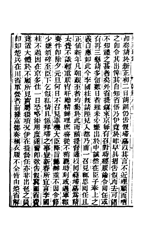 33466-东华续录四十七 王先谦撰.pdf_第3页