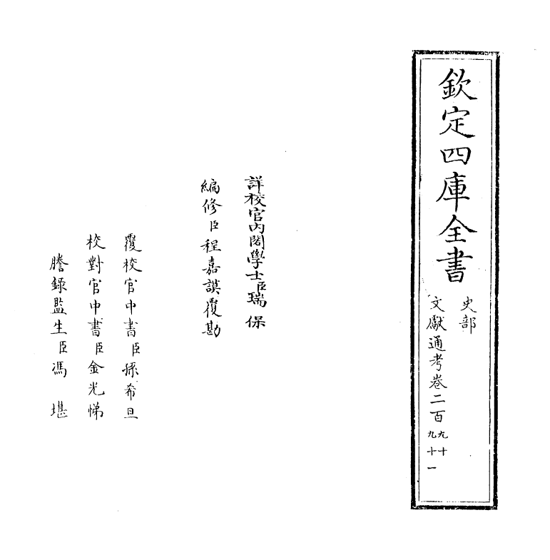 29676-文献通考卷二百九十~卷二百九十一 (宋)马端临.pdf_第2页