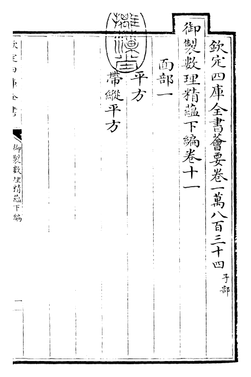 28629-御制数理精蕴下编·卷十一 (清)圣祖仁皇帝.pdf_第3页