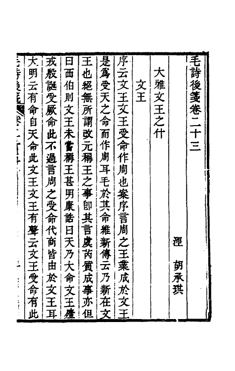 30996-毛诗后笺二十一 (清)胡承珙撰.pdf_第2页