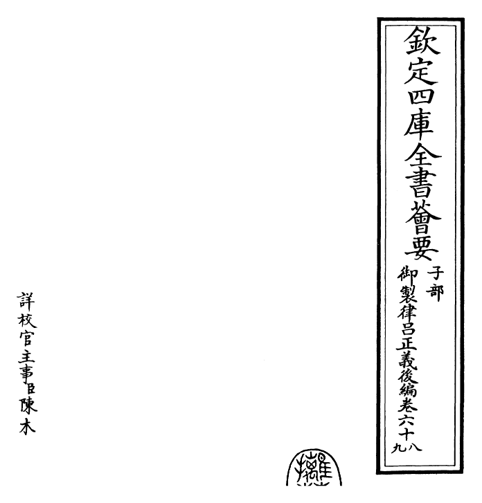 28718-御制律吕正义后编卷六十八~卷七十 (清)乾隆.pdf_第2页