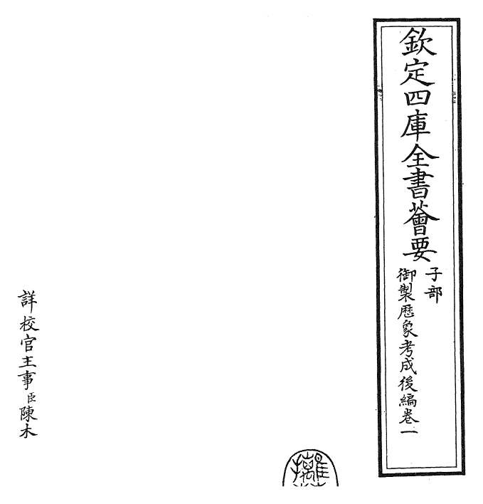 28641-御制历象考成后编卷一 (清)乾隆.pdf_第2页