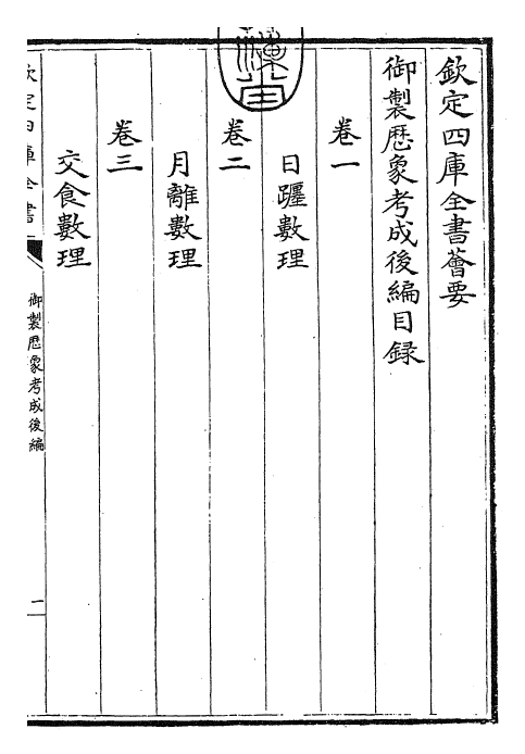 28641-御制历象考成后编卷一 (清)乾隆.pdf_第3页