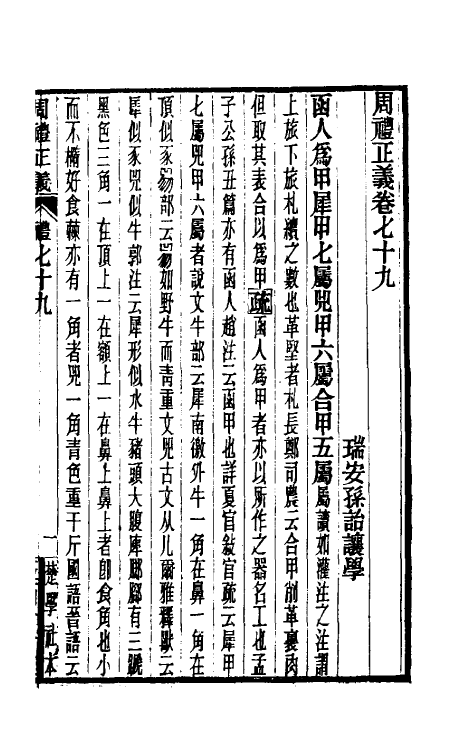 31111-周礼正义七十九 (清)孙诒让撰.pdf_第2页