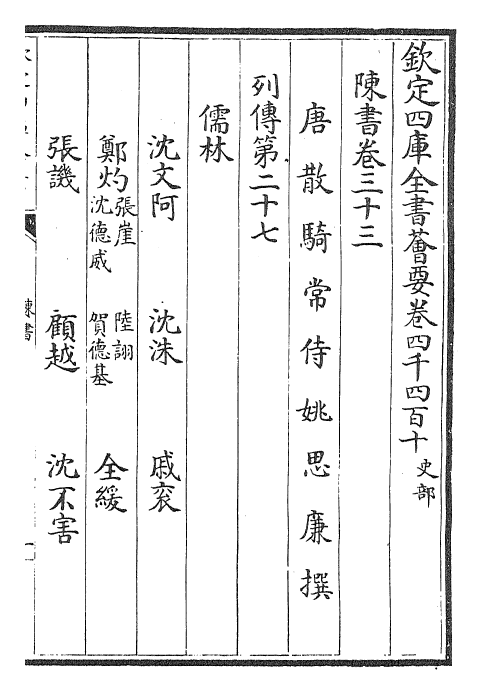 30158-陈书卷三十三~卷三十六 (唐)姚思廉.pdf_第2页