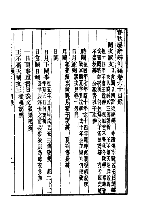 31801-春秋属辞辨例编五十五 (清)张应昌撰.pdf_第2页