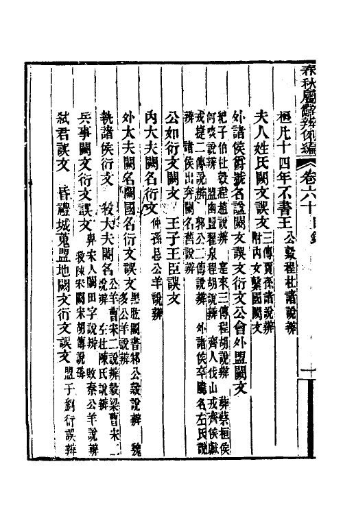 31801-春秋属辞辨例编五十五 (清)张应昌撰.pdf_第3页