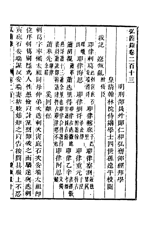 32592-弘简录一百三 (明)邵经邦撰.pdf_第2页