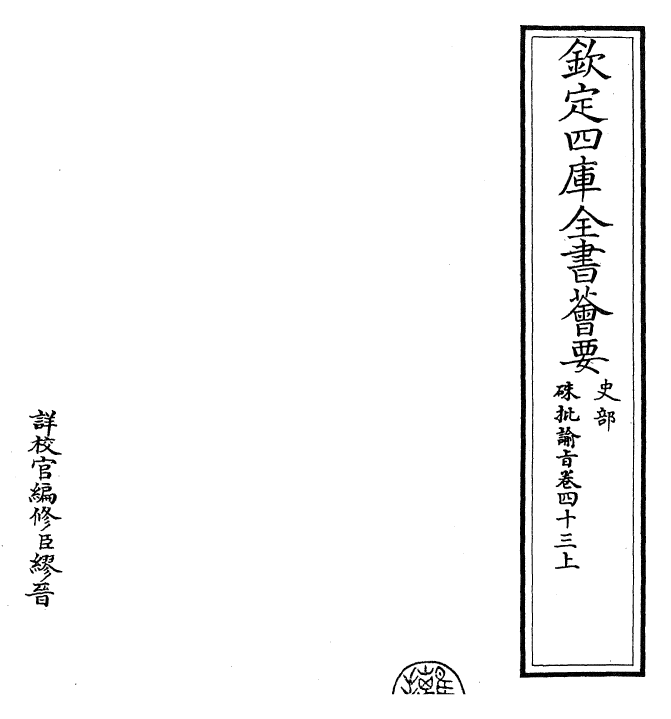 29348-朱批谕旨卷四十三上~卷四十三下 (清)雍正.pdf_第2页