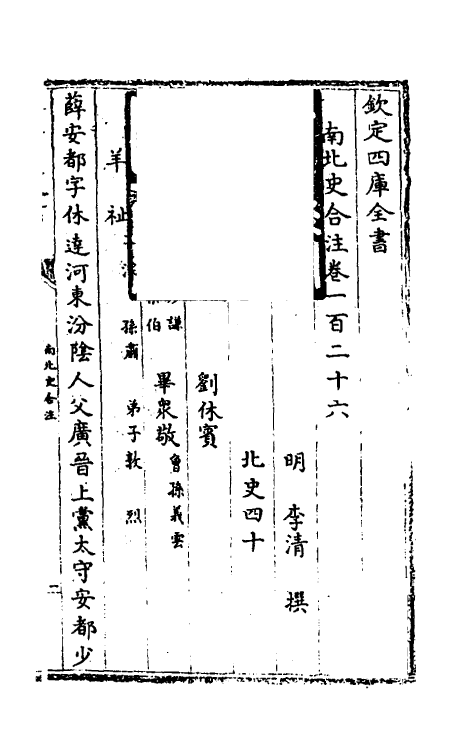 32099-南北史合注八十五 (清)李清撰.pdf_第2页