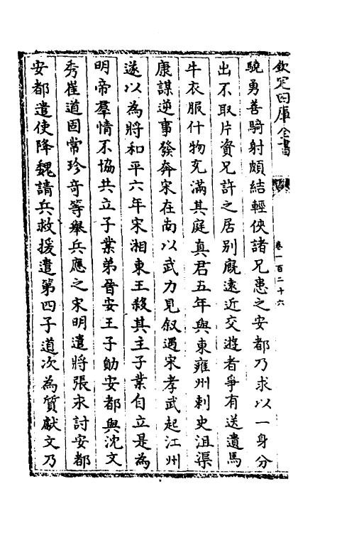 32099-南北史合注八十五 (清)李清撰.pdf_第3页