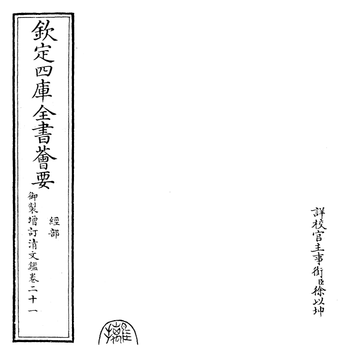 30574-御制增订清文鉴卷二十一 (清)高宗弘历敕撰.pdf_第2页