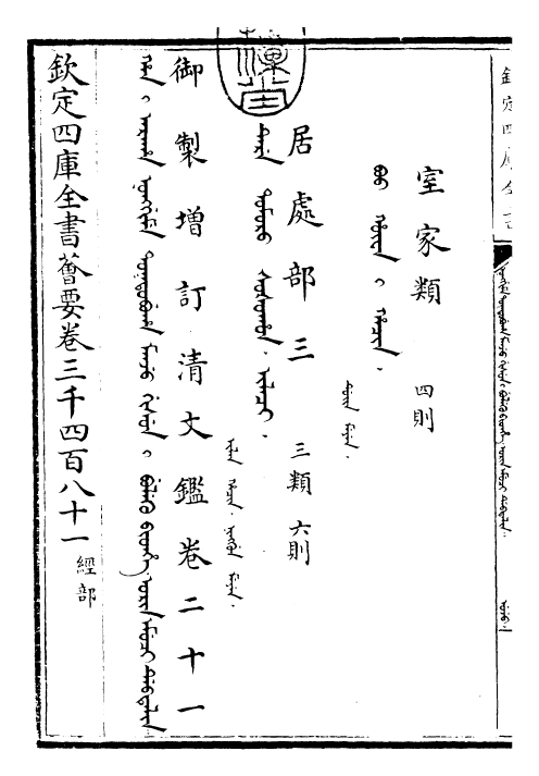 30574-御制增订清文鉴卷二十一 (清)高宗弘历敕撰.pdf_第3页