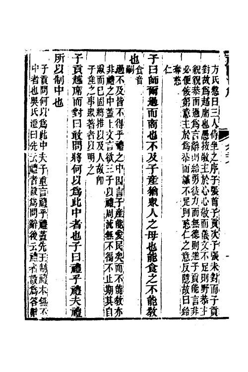 31360-礼记恒解十 (清)刘沅辑注.pdf_第3页