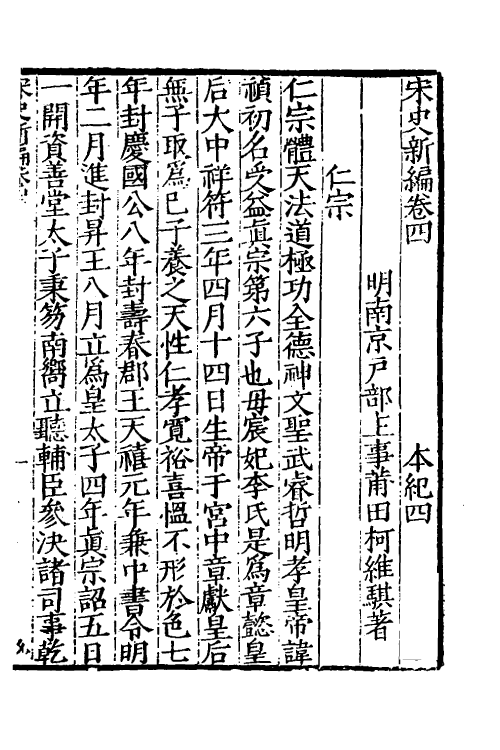 32669-宋史新编三 (明)柯维骐撰.pdf_第2页