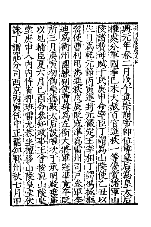 32669-宋史新编三 (明)柯维骐撰.pdf_第3页