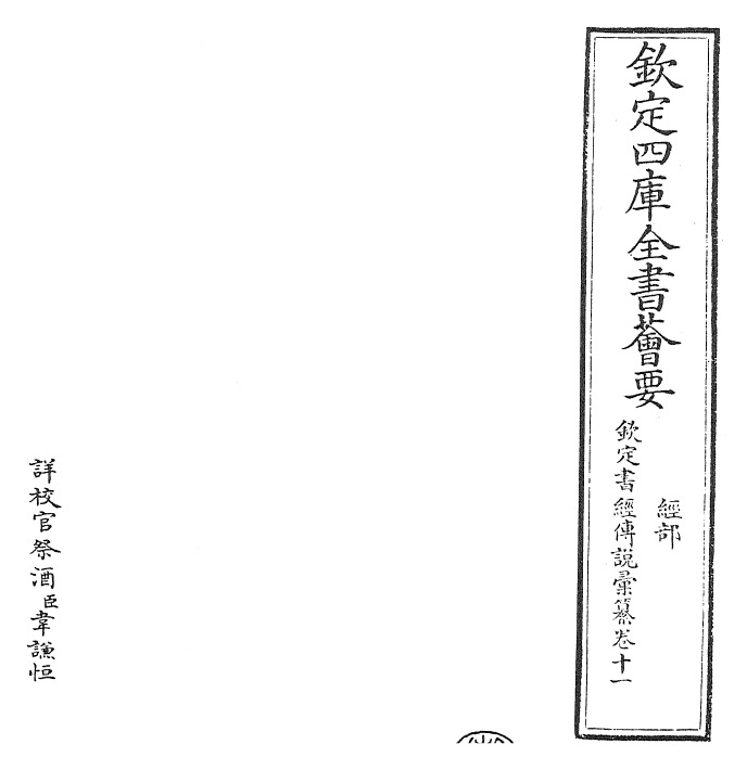 30782-钦定书经传说汇纂卷十一 (清)圣祖仁皇帝.pdf_第2页