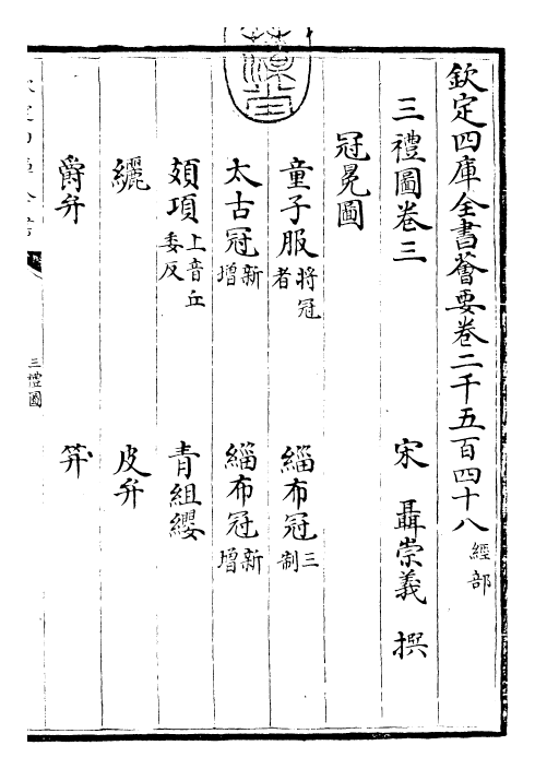 30490-三礼图卷三~卷四 (宋)聂崇义.pdf_第3页