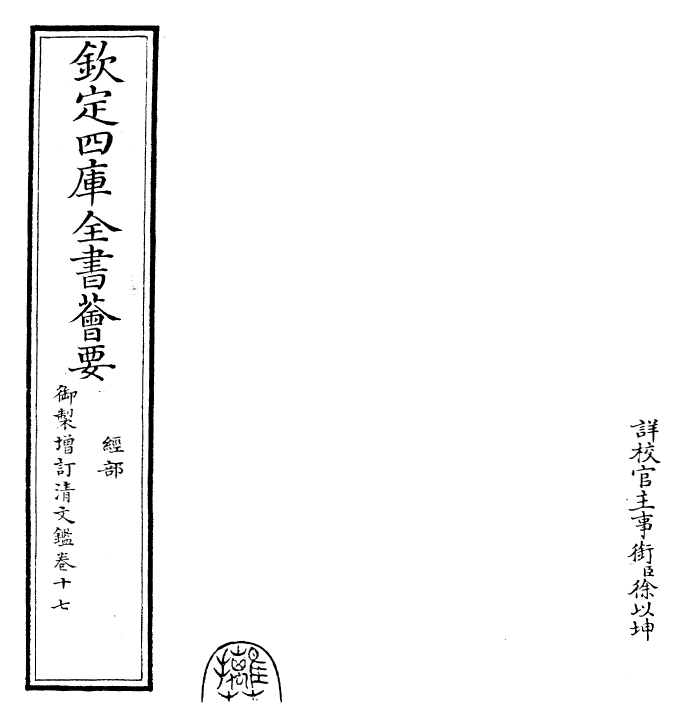 30588-御制增订清文鉴卷十七 (清)高宗弘历敕撰.pdf_第2页