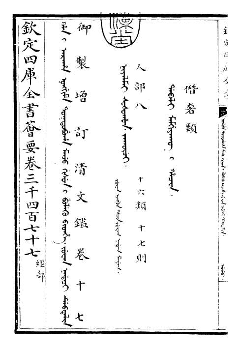 30588-御制增订清文鉴卷十七 (清)高宗弘历敕撰.pdf_第3页