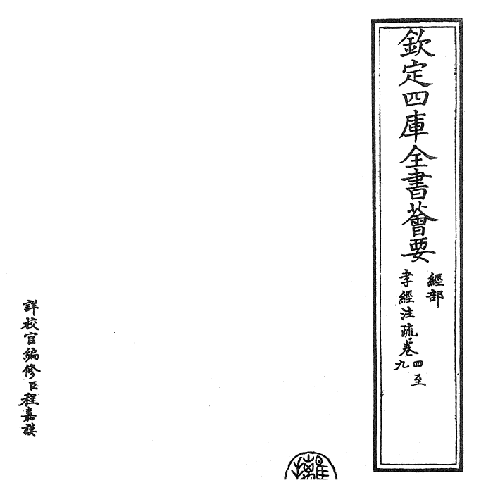 30869-孝经注疏卷四~卷九 (唐)明皇.pdf_第2页