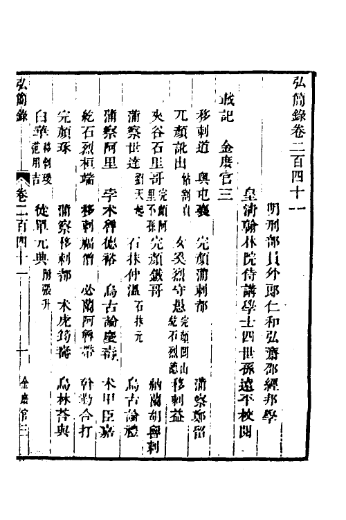 32644-弘简录一百十六 (明)邵经邦撰.pdf_第2页