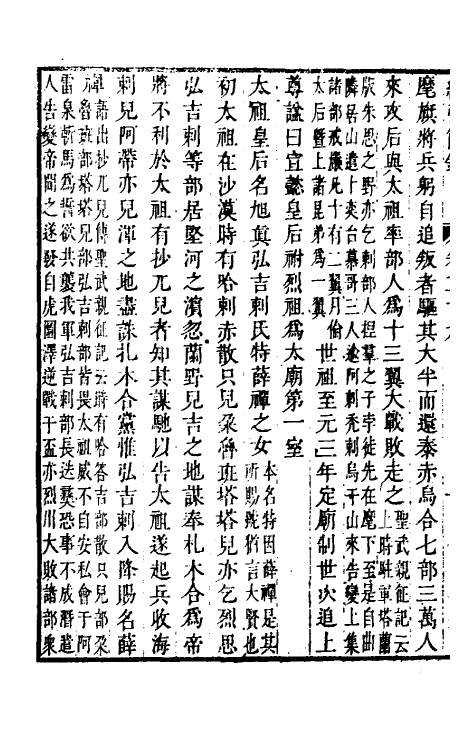 32798-续弘简录元史类编十八 (清)邵远平撰.pdf_第3页