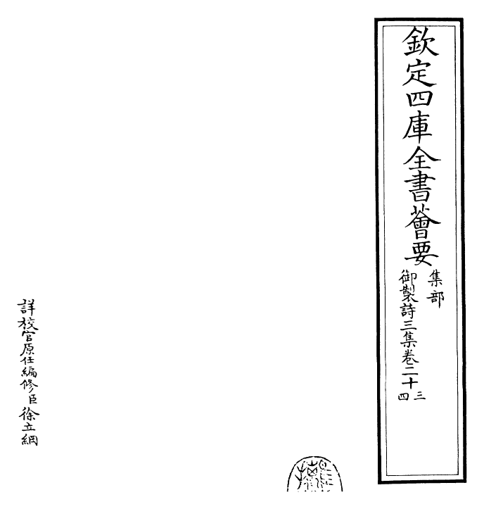 30106-御制诗三集卷二十三~卷二十四 (清)乾隆.pdf_第2页