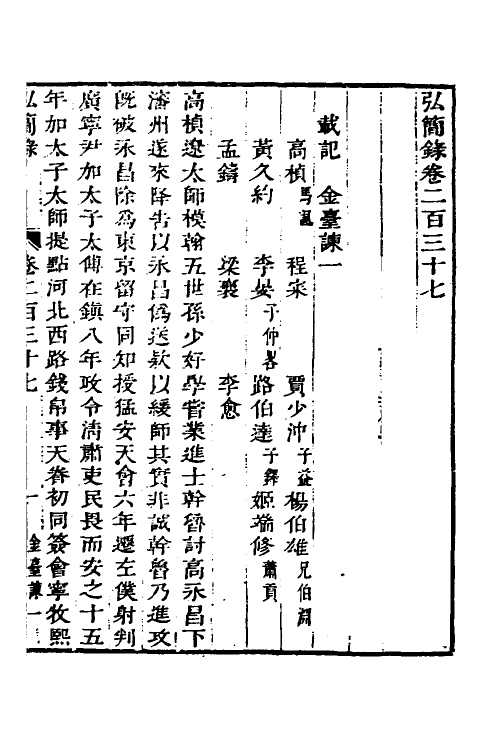 32636-弘简录一百十四 (明)邵经邦撰.pdf_第2页