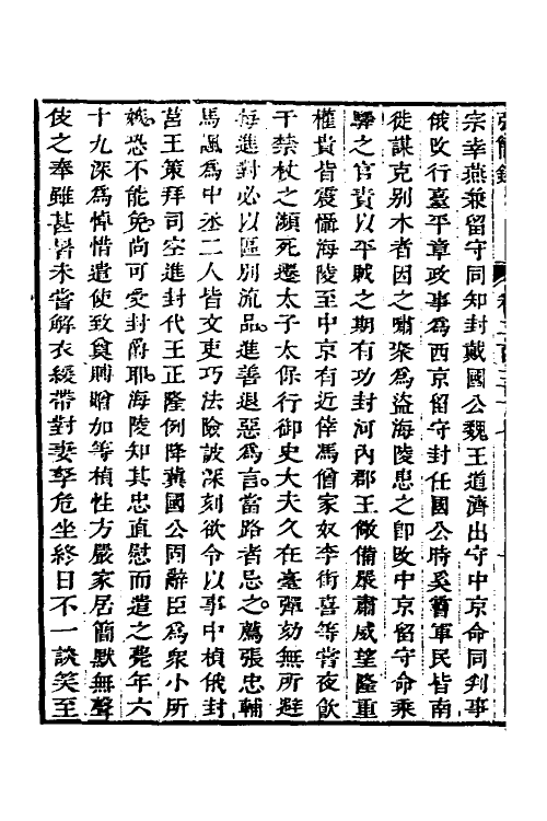 32636-弘简录一百十四 (明)邵经邦撰.pdf_第3页