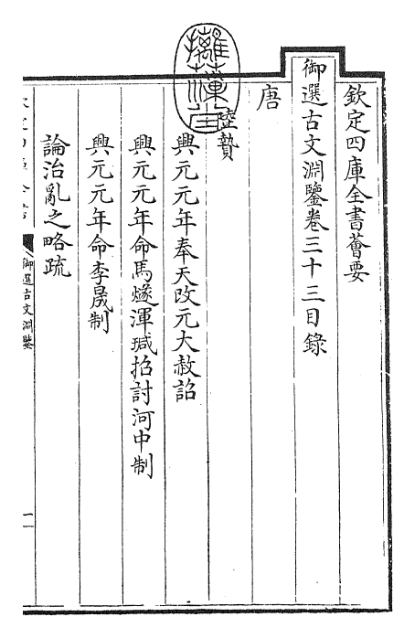 28850-御选古文渊鉴卷三十三~卷三十四 (清)康熙圣祖仁皇帝.pdf_第3页