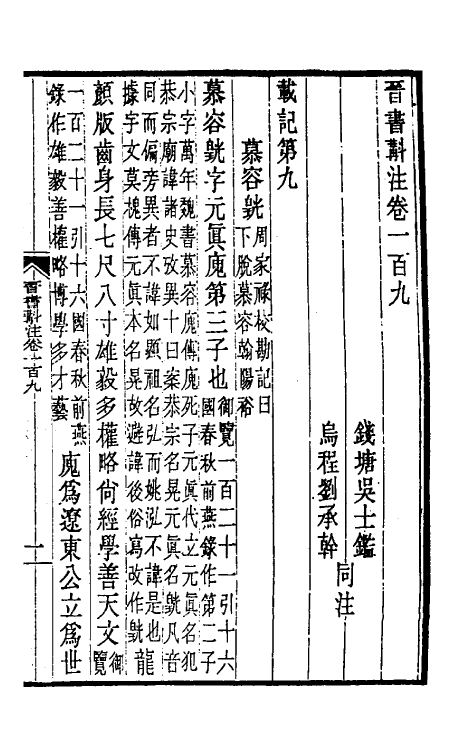 31983-晋书斠注七十一 吴士鉴 刘承干注.pdf_第2页