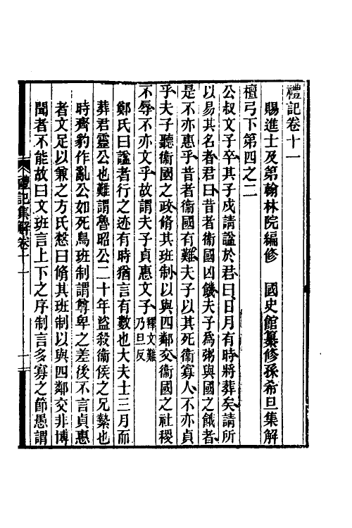 31349-礼记集解六 (清)孙希旦撰.pdf_第2页