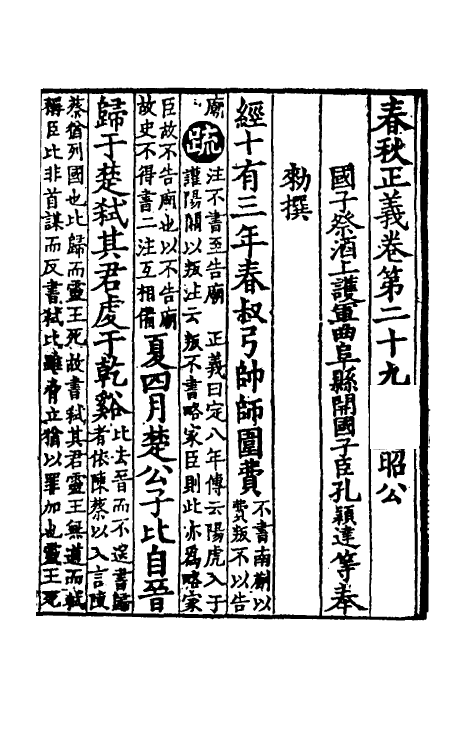 31486-春秋左传正义二十七 (唐)孔颖达等.pdf_第2页