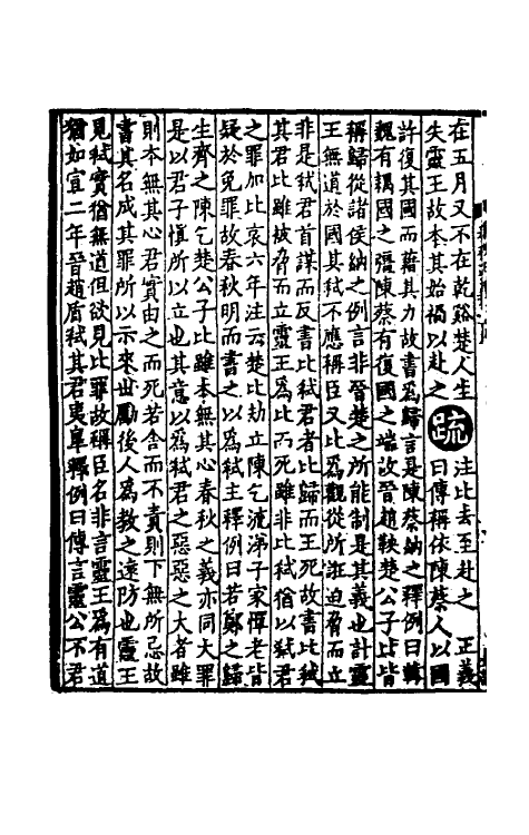 31486-春秋左传正义二十七 (唐)孔颖达等.pdf_第3页