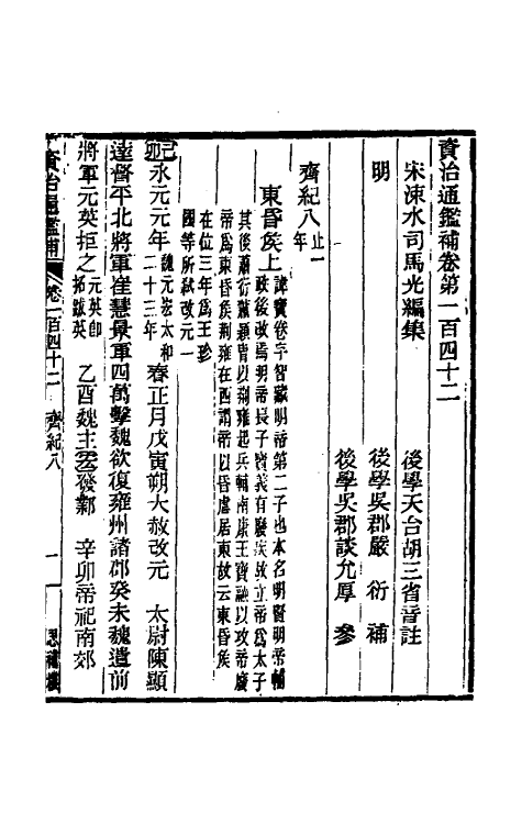 33004-资治通鉴补七十九 (明)严衍撰.pdf_第2页